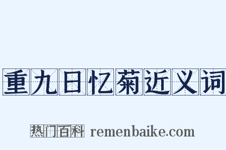 重九日忆菊近义词是什么意思的图片